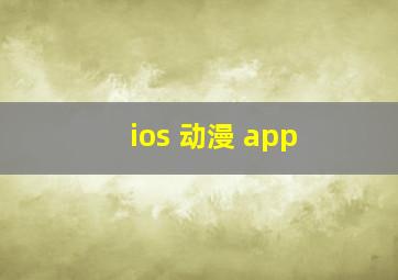 ios 动漫 app